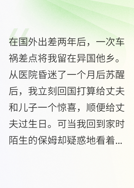 出差兩年，老公帶回來(lái)99個(gè)私生子