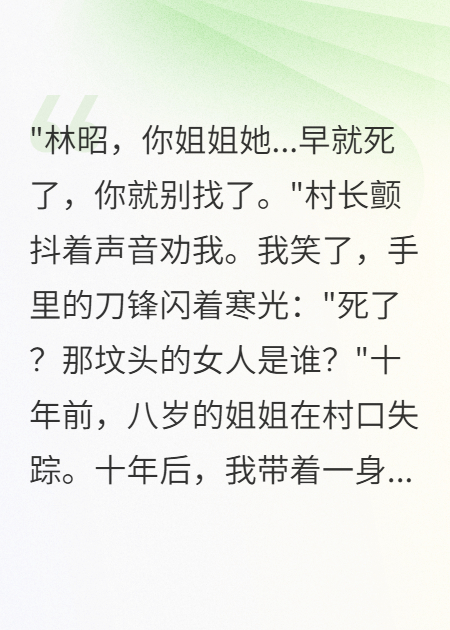 姐姐被綁架十年后我屠了全村