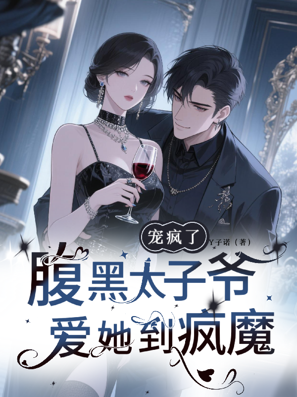 宠疯了，腹黑太子爷爱她到疯魔
