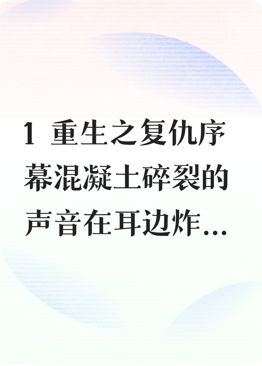 末世重啟：從被推下樓開始