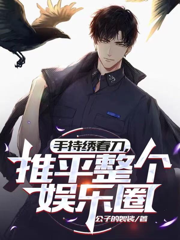 手持绣春刀，推平整个娱乐圈