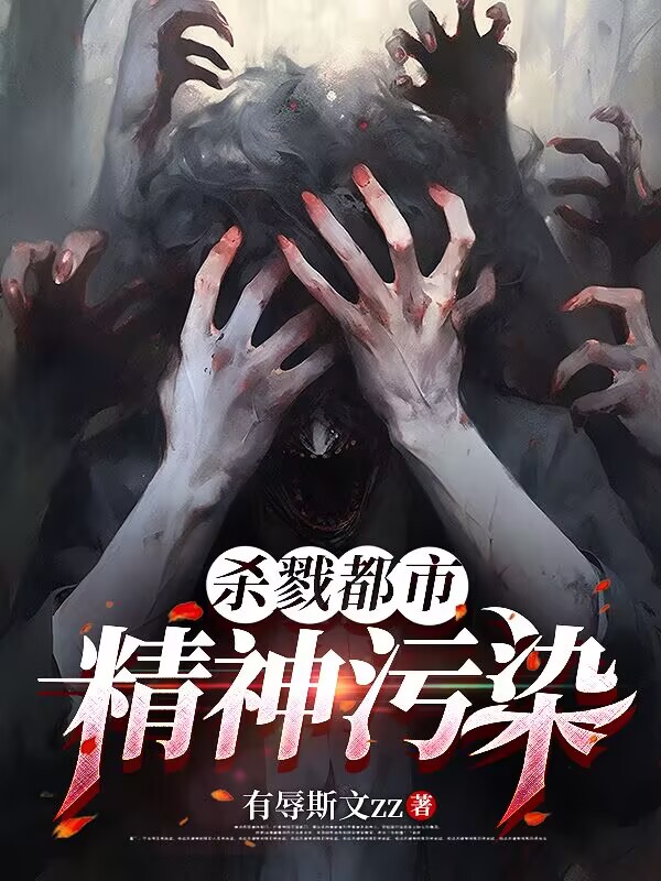 杀戮都市：精神污染全文阅读