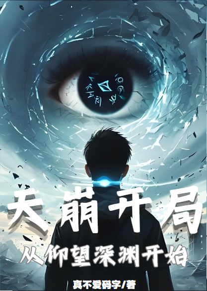 天崩开局，从仰望深渊开始正版全文