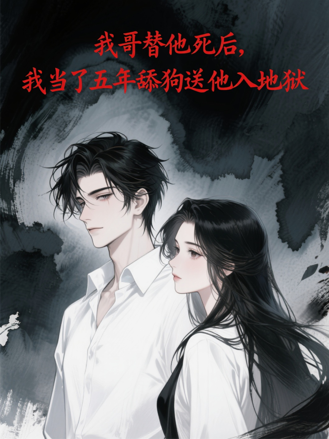 我哥替他死后，我當了五年舔狗送他入地獄