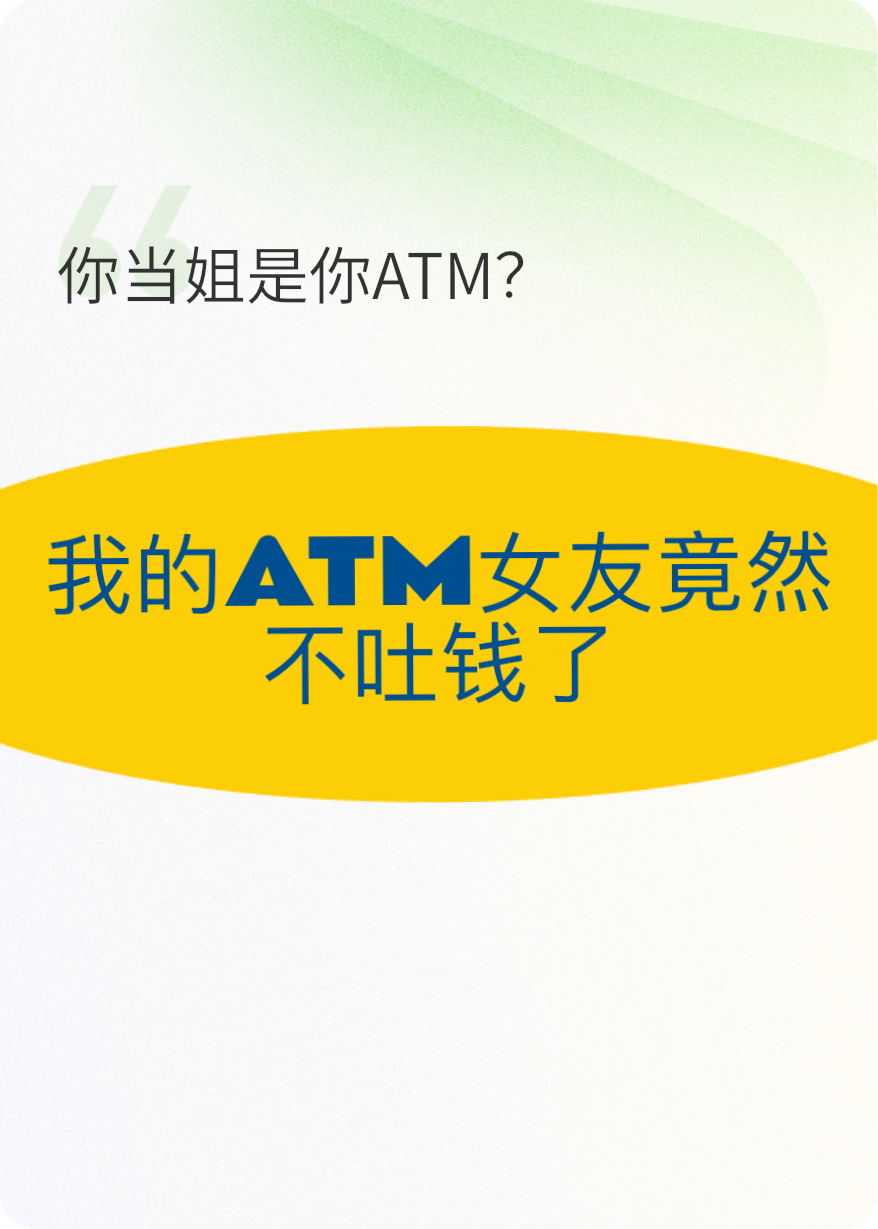 我的ATM女友突然不吐錢了？