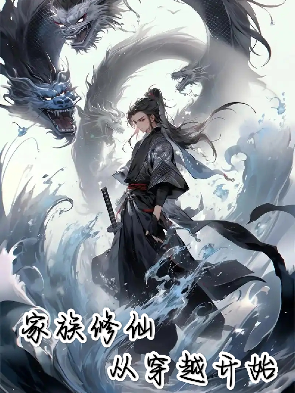 修仙家族從穿越開始