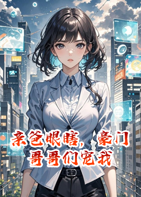 親爸眼瞎，豪門(mén)哥哥們寵我