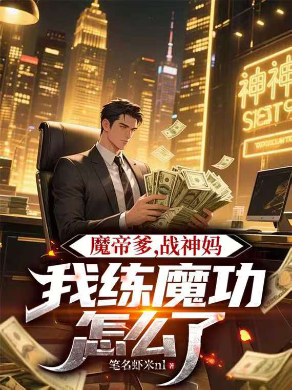 魔帝爹，战神妈，我练魔功怎么了新本站精选