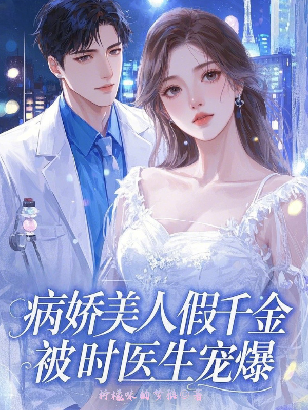 病嬌美人假千金，被時醫(yī)生寵爆