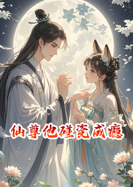 仙尊他碰瓷成癮