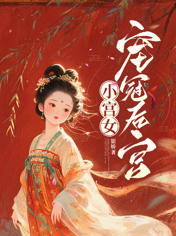 小宫女宠冠后宫（阿箬）小说在线+章节前文+最近更新