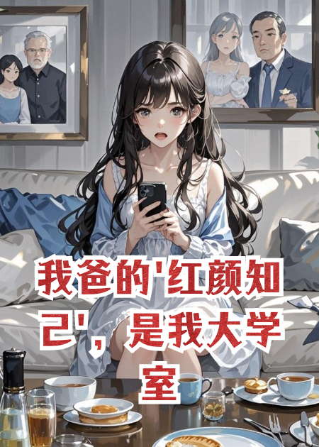 我爸的'紅顏知己'，是我大學(xué)室友