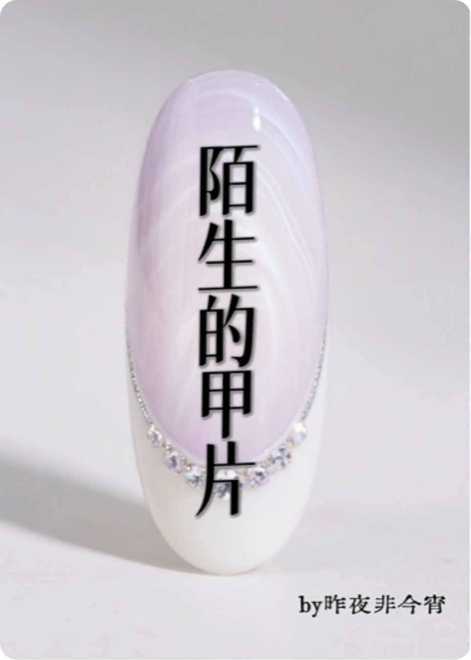 陌生的甲片