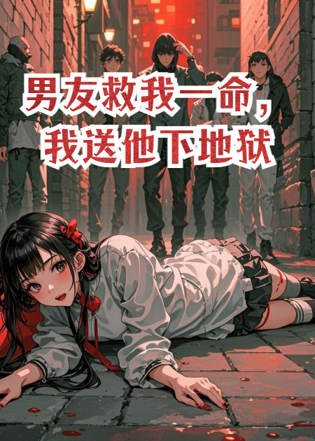 男友救我一命，我送他全家下地狱