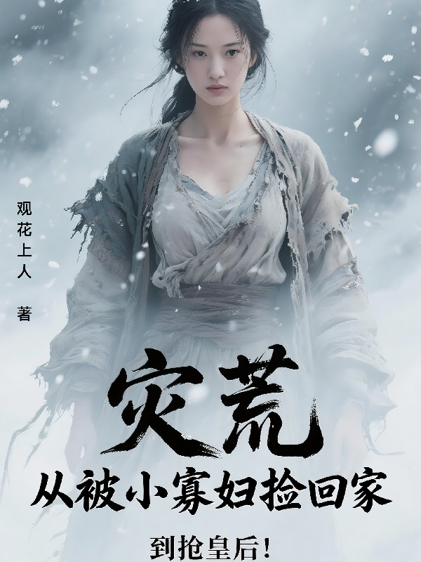 災(zāi)荒：從被小寡婦撿回家到搶皇后