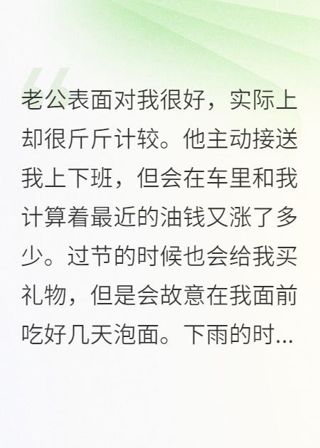 老公表面对我很好，实际斤斤计较无删减好文