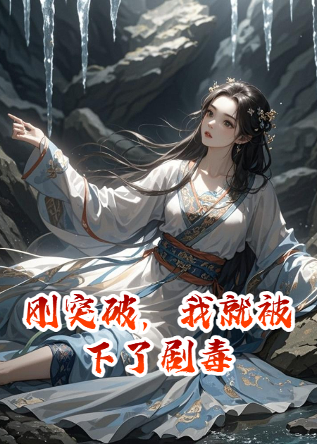 熱榜小說剛突破，我就被下了劇毒（元嬰蘇婉兒體內(nèi)）全文一口氣純凈閱讀