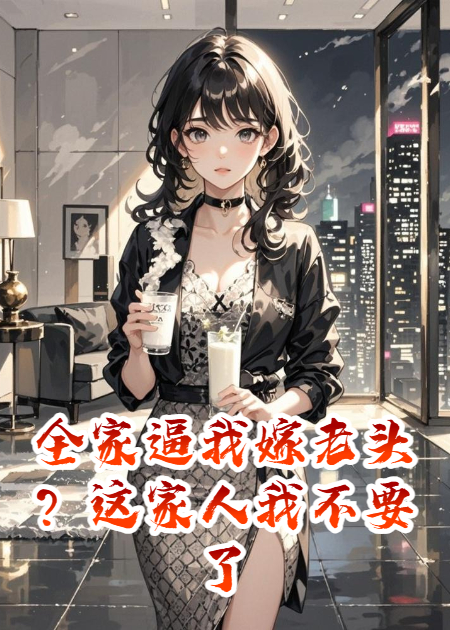 全家逼我嫁老頭？這家人我不要了