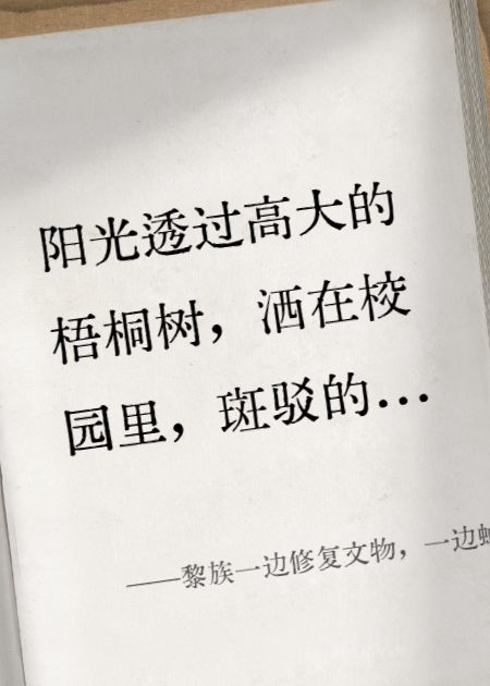 黎族一邊修復(fù)文物，一邊蛐蛐吳邪