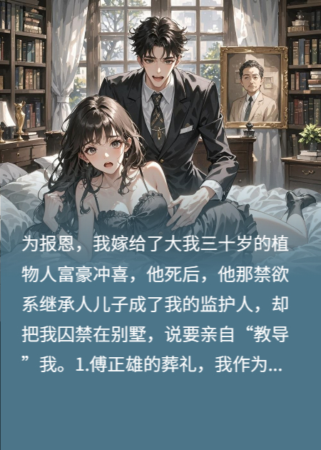亡夫尸骨未寒，他兒子把我鎖婚房