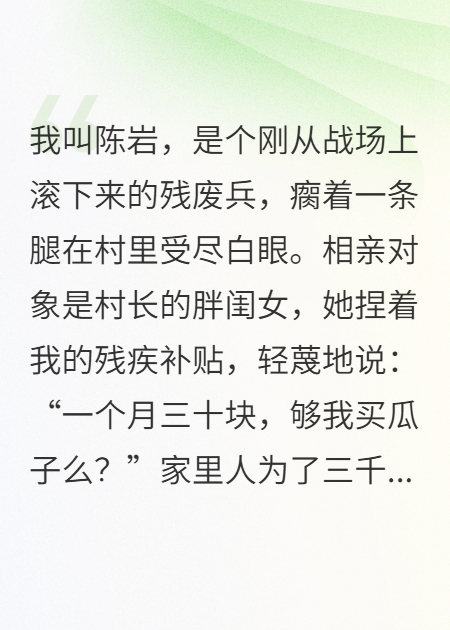 殘疾兵王！總裁未婚妻當眾搶親
