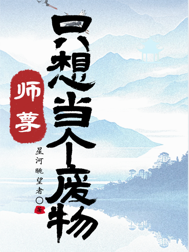 師尊他只想當(dāng)個(gè)廢物