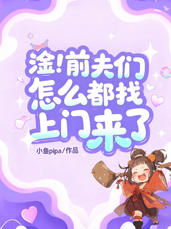 淦！前夫們怎么都找上門(mén)來(lái)了