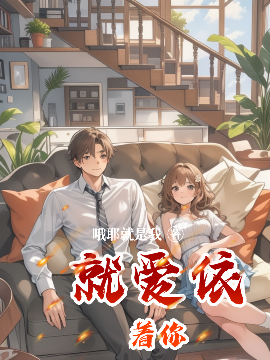 就爱依着你精品全集