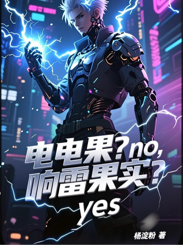 电电果？no，响雷果实？yes