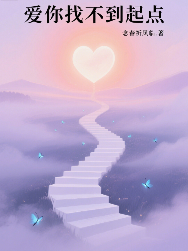 愛你找不到起點(diǎn)