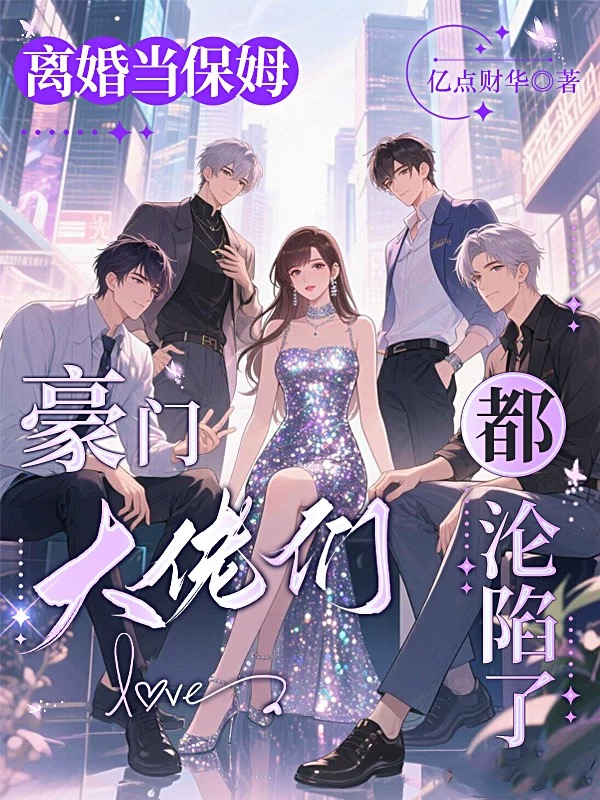 豪门保姆？不，我是隐藏大佬
