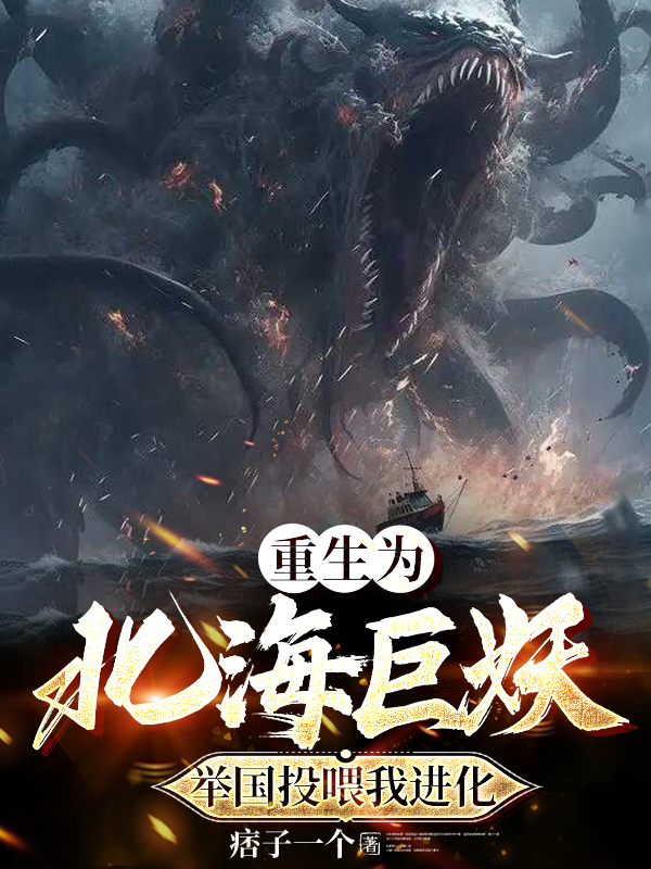 重生為北海巨妖，舉國(guó)投喂我進(jìn)化