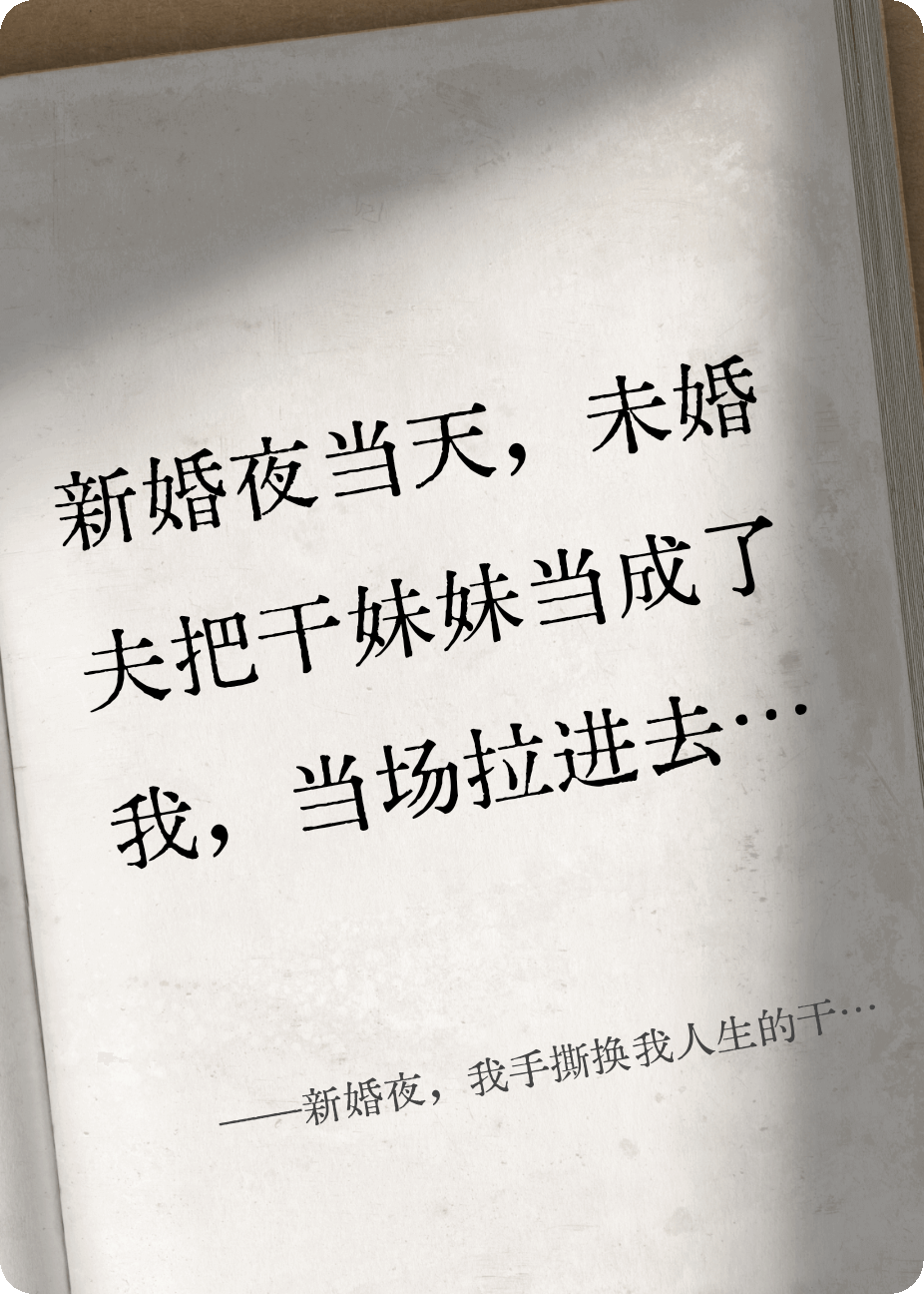 新婚夜，我手撕換我人生的干妹妹