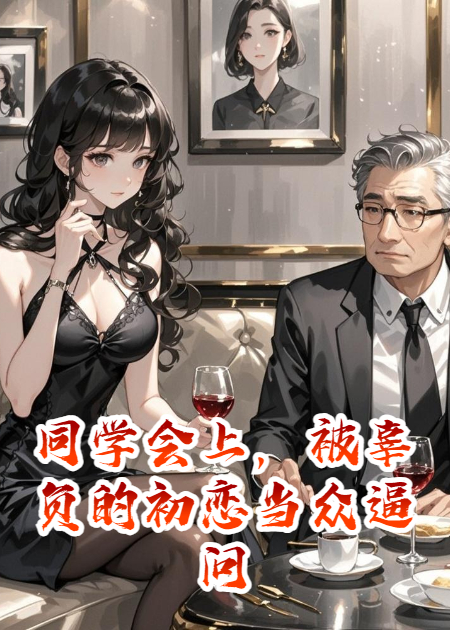 同學(xué)會(huì )上，被辜負的初戀當眾逼問(wèn)我為什么甩了他