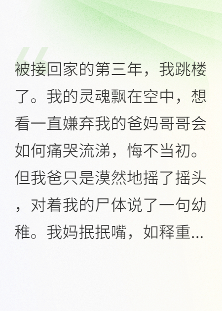 被接回家后我跳樓了