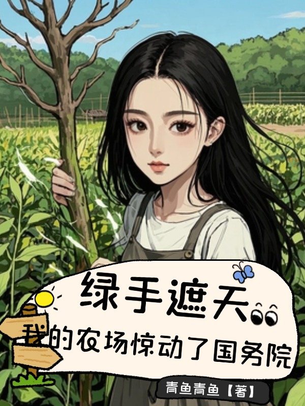 綠手遮天，我的農(nóng)場驚動(dòng)了國務(wù)院