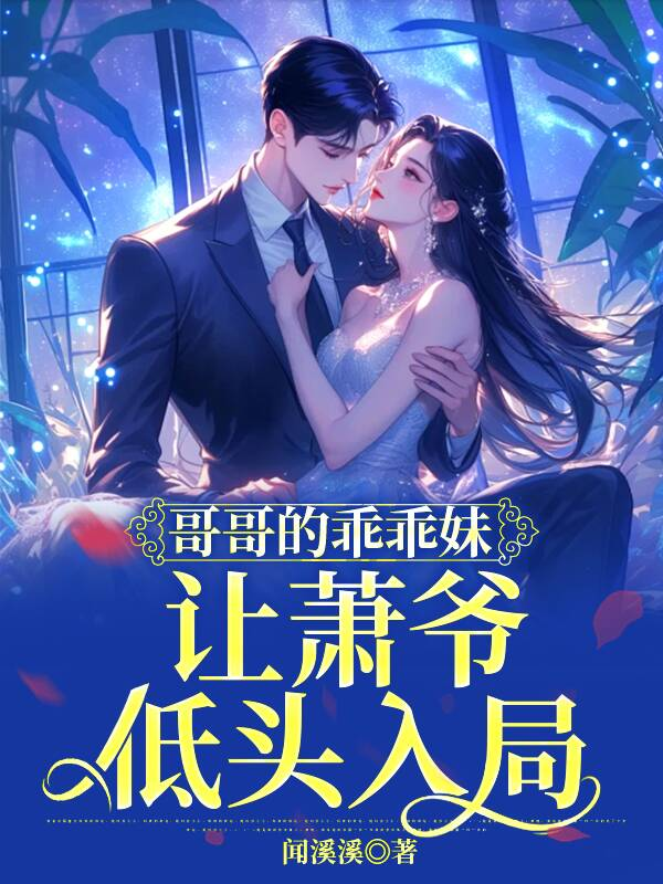 哥哥的乖乖妹，讓蕭爺低頭入局