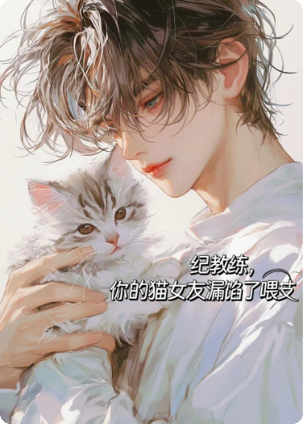 紀教練，你的貓女友漏餡了喂