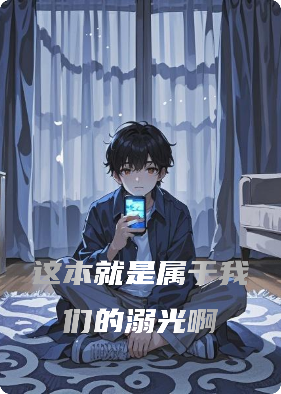這本就是屬于我們的溺光啊