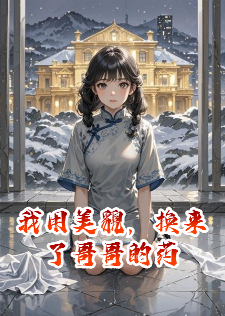 我用美貌，換來(lái)了哥哥的藥