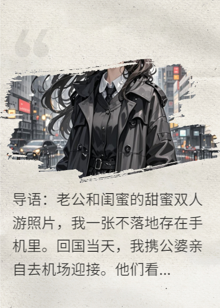 走出民政局，我讓他們難抬頭