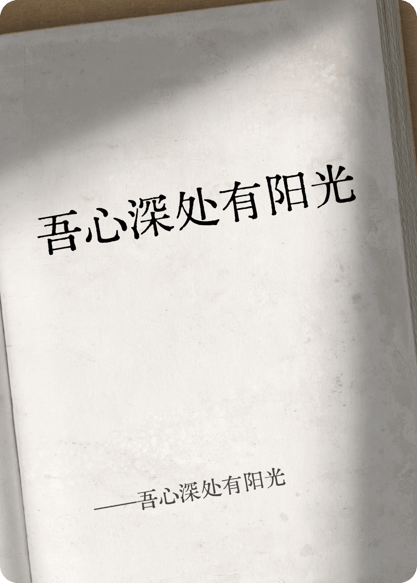 吾心深處有陽光