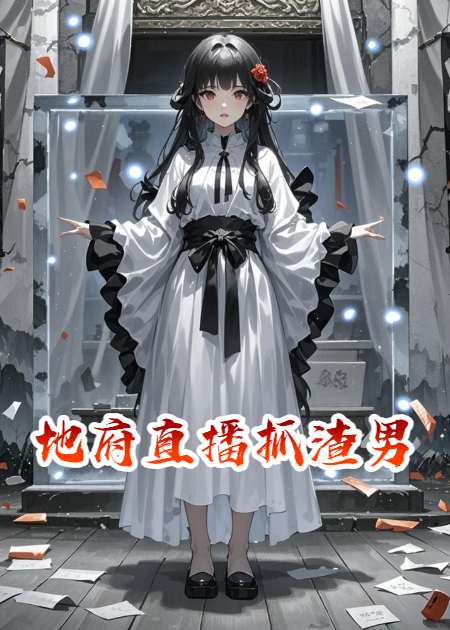 地府直播抓渣男