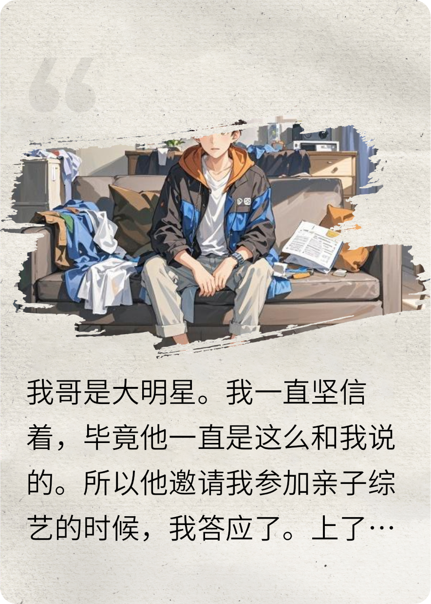 《全网黑后，我帮我哥走上顶流之路》最新章节