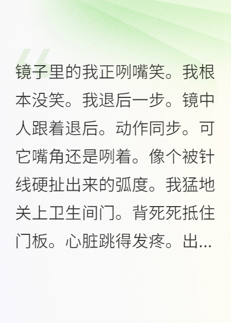 規(guī)則怪談：禁止向鏡子里的你問(wèn)好