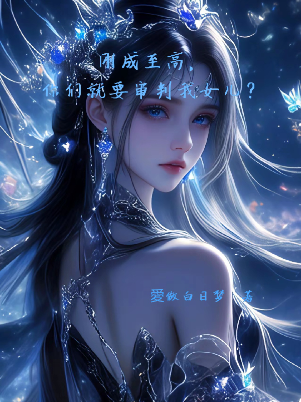 剛成至高，你們就要審判我女兒？