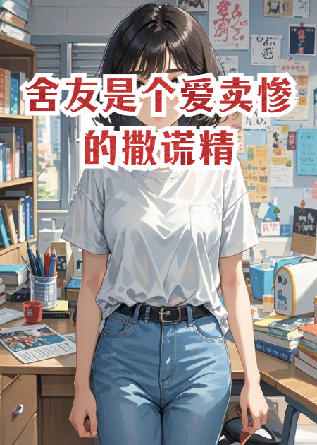 舍友是個(gè)愛(ài)賣慘的撒謊精