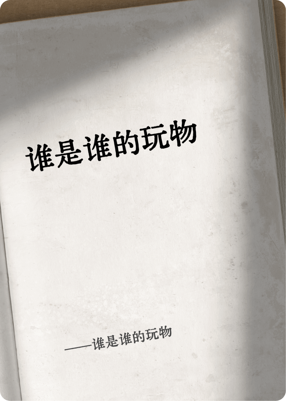 誰(shuí)是誰(shuí)的玩物