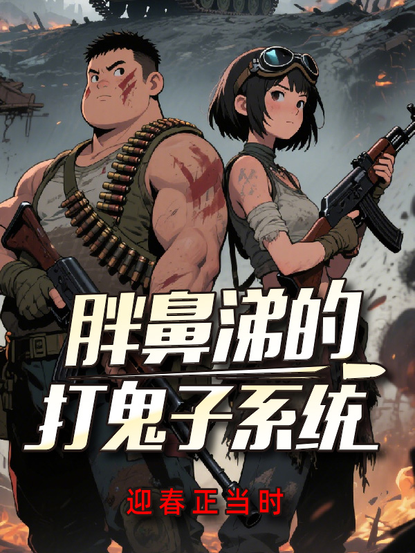 胖鼻涕的打鬼子系統(tǒng)
