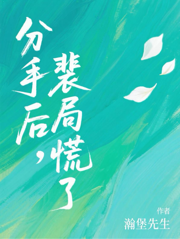 分手后，裴局慌了